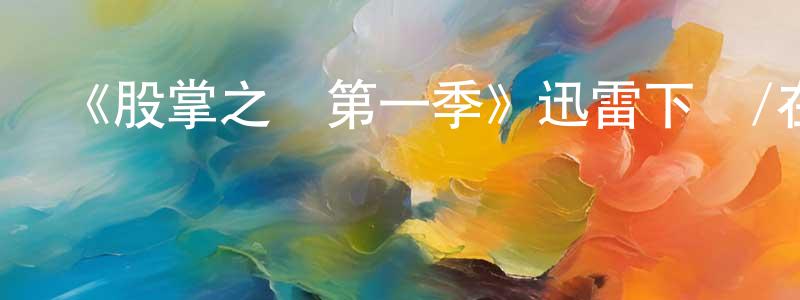 陳少偉發布《股掌之間第一季》迅雷下載/在線觀看-犯罪歷史-美劇天堂